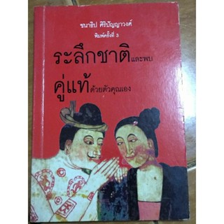 ระลึกชาติและพบคู่แท้ด้วยตัวคุณเอง/หนังสือมือสองสภาพดี