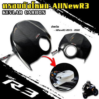 ครอบถังโหนก AllNEWR3 2019-2022 วัสดุงานพลาสติก ABS เคลือบผิวงาน 2K