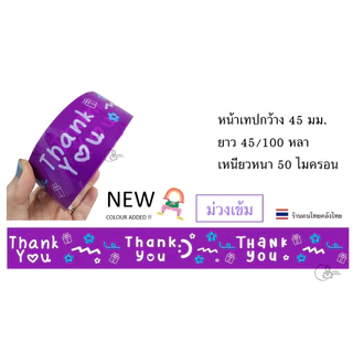 [Flower-X6] พร้อมส่ง เทปขอบคุณ ยกแถว Thank you กว้าง 2นิ้ว เทปปิดกล่องลายน่ารัก 1แถว=6ม้วน เทปปิดกล่องพร้อมส่งจากไทย