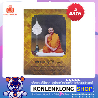 ปันกันอ่าน | หนังสือธรรมปฏิบัติ หลวงพ่อฤาษีลิงดำ วัดท่าซุง หนังสือพิมพ์แจก หนังสือใหม่ เล่มละ 2 บาท จำกัดคนละ 1 เล่ม