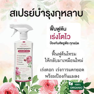 สเปรย์บำรุงกุหลาบทุกชนิด เร่งการออกดอก เพิ่มขนาดดอก