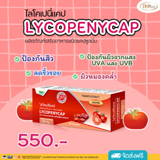 THP Lycopenycap ไลโคเปนี่แคป สารสกัดจากมะเขือเทศ ลดริ้วรอย เพิ่มความชุ่มชื้นให้แก่ผิว ผิวขาวอมชมพู ขนาด 30 แคปซูล