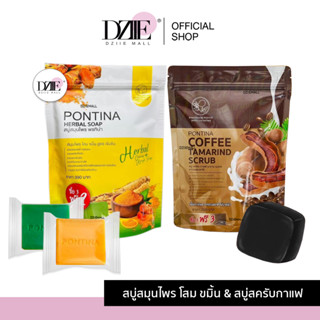 PONTINA HERBAL SOAP สบู่สมุนไพร พรทิน่า สครับผิว สบู่ผิวขาว ขัดขี้ไคล ขมิ้น กาแฟ มะขาม ระเบิดขี้ไคล โสม เร่งขาว