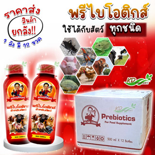 💥สินค้ายกลัง💥  (พ่อใหญ่สัมฤทธิ์) 🎊พรีไบโอติกส์🎊 อาหารเสริมสัตว์ ช่วยให้ระบบย่อยสมดุล โตไว แข็งแรง เนื้อแน่น ได้คุณภาพ😊