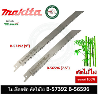 ใบเลื่อยชัก MAKITA ตัดไม้ไผ่ B-57392 B-56596 ราคาต่อ 1 ใบ ครับ