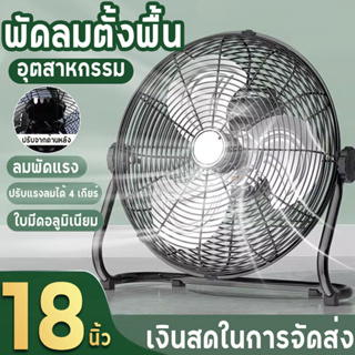 พัดลมอุสาหกรรม รุ่นตั้งพื้น 10/14/18 นิ้ว พัดลมอุสาหกรรม ตั้งพื้นปรับสไลด์ ใบพัด Industrial Fan พัดลม18นิ้ว รับประกัน 2ป