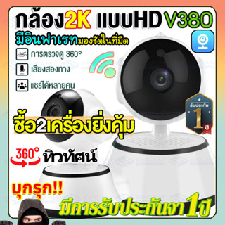 ชื้อคู่คุ้มกว่า!ip camera1920P กล้องวงจรปิดไร้สาย5ล้านWIFIกล้องวงจรปิดในบ้าน ดูผ่านโทรศัพท์ ควบคุมระยะไกล เทคโนโลยีอินฟร