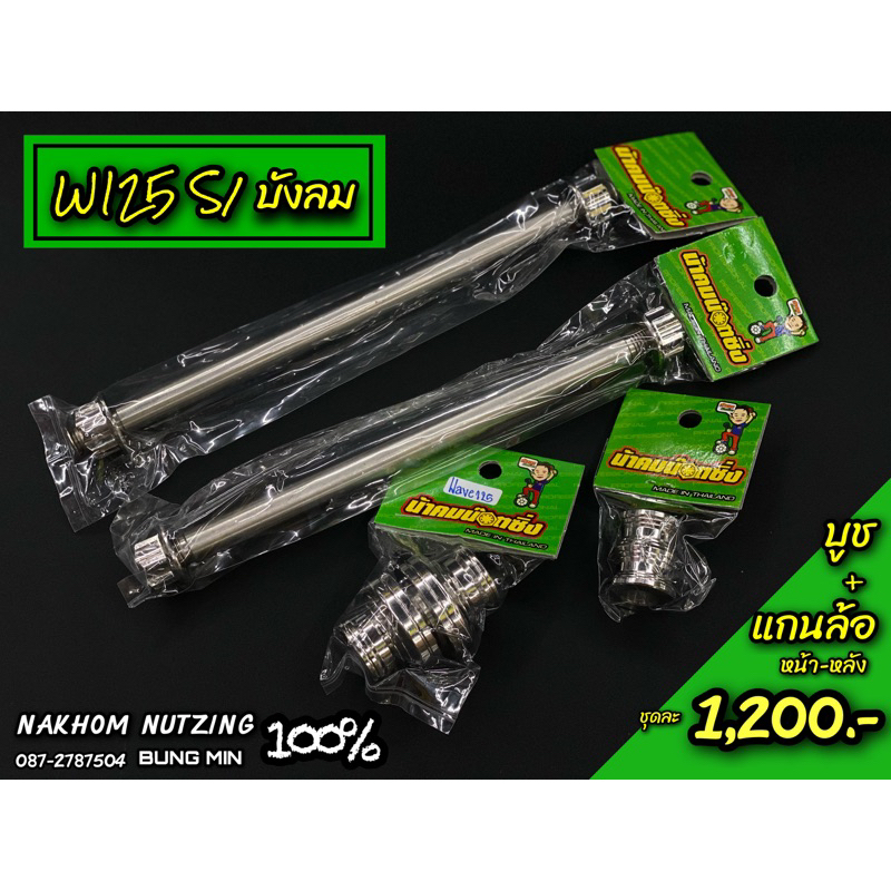 น้าคมน็อตซิ่ง แกนล้อเฟือง + บูชล้อหน้า + บูชล้อหลัง สำหรับ w125s / w125บังลม