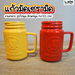 แก้วมัคเซรามิค เคลือบสีหนา งานหายาก รูปไก่นูน อักษรนูน MATES JAR แก้วน้ำ แก้วกาแฟ แก้วมัค