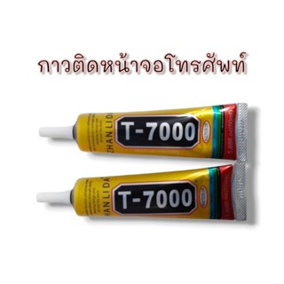 กาวติดโทรศัพท์มือถือ กาวสีดำ T-7000 กาวติดโทรศัพท์มือถือ กาวสีดำ T-7000 ***สินค้าพร้อมส่ง***