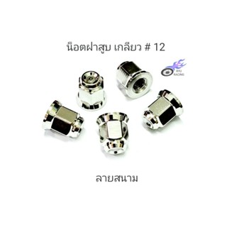 น็อตฝาสูบ เลส - ลายสนาม ตัวเมียหัวปิด เกลียวเบอร์ #12  (ราคา/1 ตัว)