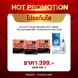 โปรแก้มใส JS FLUFFY BLUSH 3 ชิ้น + SUPER X8 HYA SOLUTION