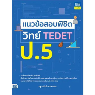 หนังสือแนวข้อสอบพิชิต วิทย์ TEDET ป.5