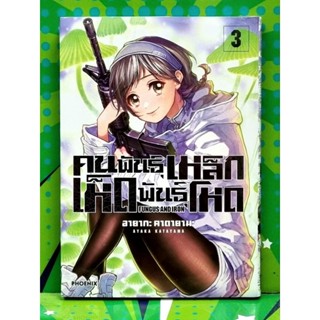 คนพันธุ์เหล็กเห็ดพันธุ์โหด เล่ม 1-2 (การ์ตูน)