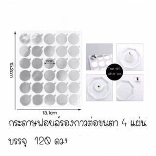 กระดาษฟอยล์รองกาวต่อขนตา 120ดวง แพ็ค 4แผ่น