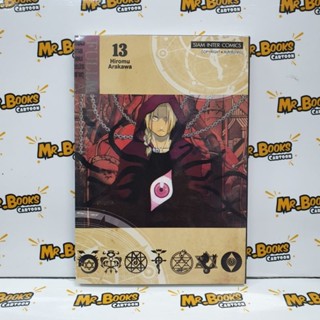 Fullmetal Alchemist แขนกลคนแปรธาตุ เล่ม 1-13 (แยกเล่ม)