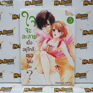 ใจจะละลายเมื่ออยู่ใกล้เธอไหมนะ เล่ม 1-5 (แยกเล่ม)