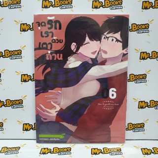 จุดรักเราด้วยเตาถ่าน เล่ม 1-6 (แยกเล่ม)