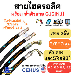 สายแรงดันสูงCEHUS USAสายหนังมันไฮดรอลิค 2 ชั้น ขนาด 3/8"(3หุน) นำเข้าอเมริกา ย้ำหัวสายแฟร์ GJS[NJ] 37องศา ทน งานส่งออก