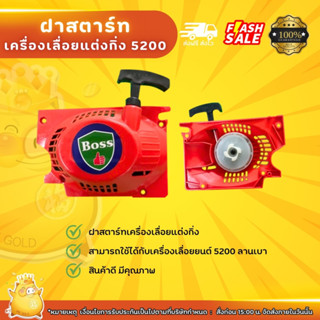 ฝาตาร์เครื่องเลื่อยแต่งกิ่ง 5200