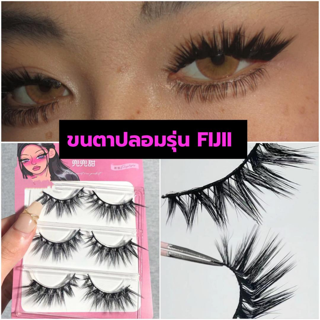 ขนตาปลอม รุ่น FIJII ขนตาปลอม 3D ความยาว 11-16 mm. ยาวนุ่ม ไม่แข็ง เป็นธรรมชาติ ขนตาปลอมแกนเอ็นใส