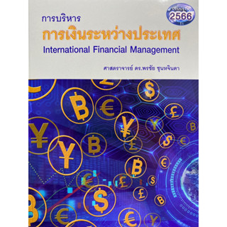 9786166039665 การบริหารการเงินระหว่างประเทศ (INTERNATIONAL FINANCIAL MANAGEMENT)พรชัย ชุนหจินดา