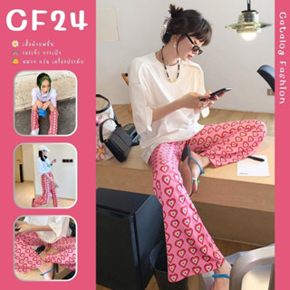 ꕥCatalog Fashionꕥ กางเกงขายาวแฟชั่น ลายหัวใจ 2 สี 2 แบบ เอวยางยืดมีเชือก ฟรีไซส์