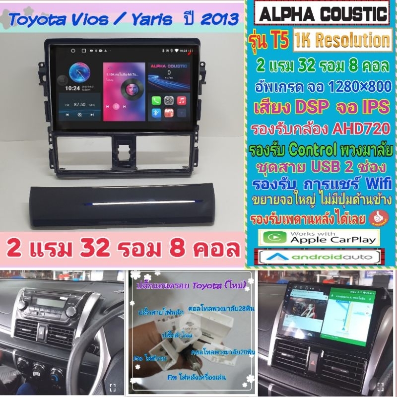 จอแอนดรอย Toyota Vios วีออส Yaris ยารีส ปี13-20📌Alpha coustic T5 1K / 2แรม 32รอม 8คอล Ver.12 DSP CarPlay หน้ากาก+ปลั๊ก