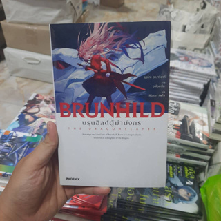 (นิยาย) บรุนฮิลด์ผู้ฆ่ามังกร Ryuugoroshi no Brunhild เล่มที่ 1 หนังสือนิยาย ไลท์โนเวล มือหนึ่ง บรุนฮิลด์ 4/9/66