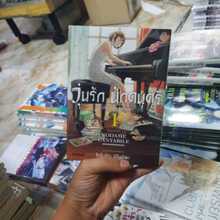 (นิยาย) วุ่นรัก นักดนตรี Nodame Cantabile New Edition เล่มที่ 1 หนังสือนิยาย ไลท์โนเวล วุ่นรักนักดนตรี 4/9/66