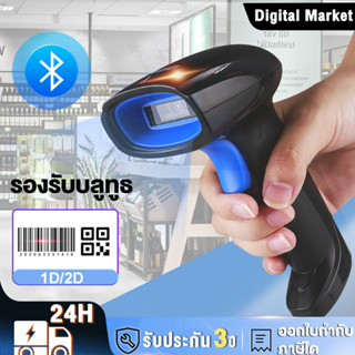 🔥เครื่องยิงบาร์โค้ด เครื่องสแกนบาร์โค้ด 1D/2D Bluetooth Wireless laser scanner สแกนไวที่สุด รับประกัน3 ปี