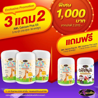 [แค่5วัน] 3แถม2 AWL calcium + vitaminD calciumเด็ก แคลเซี่ยมเด็ก บำรุงกระดูก ฟัน ช่วยเพิ่มความสูง กินง่าย ไม่มีน้ำตาล