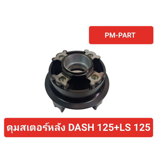 ดุมสเตอร์หลัง DASH+LS ดุมจับสเตอร์ Dash+LS (สีดำ) งานเกรด A เทียบแท้ ยี่ห้อ YASAKI