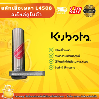 สลักเสื้อเพลา L4508 คูโบต้า (Kubota)