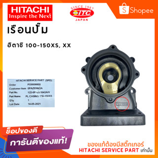 เรือนปั๊มฮิตาชิ HITACHI 100-150XS XX ปั๊มน้ำฮิตาชิและไอทีซี