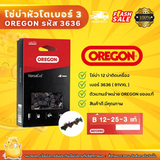 OREGON โซ่บ่าหัวโตเบอร์ 3 รหัส 3636