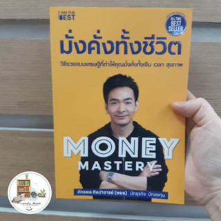 หนังสือ พร้อมส่ง Money Mastery มั่งคั่งทั้งชีวิต สนพ.I AM THE BEST ผู้แต่ง ภัทรพล ศิลปาจารย์