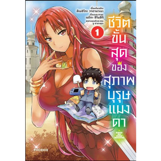 ชีวิตขั้นสุดของสุภาพบุรุษแมงดา เล่ม 1-2