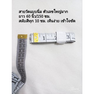 สายวัดแบบนิ่ม ตัวหนังสือใหญ่มาก ที่นิยมใช้กันมากที่สุด กว้าง 2 ซม.×ยาว 60 นิ้วหรือ150 ซม.