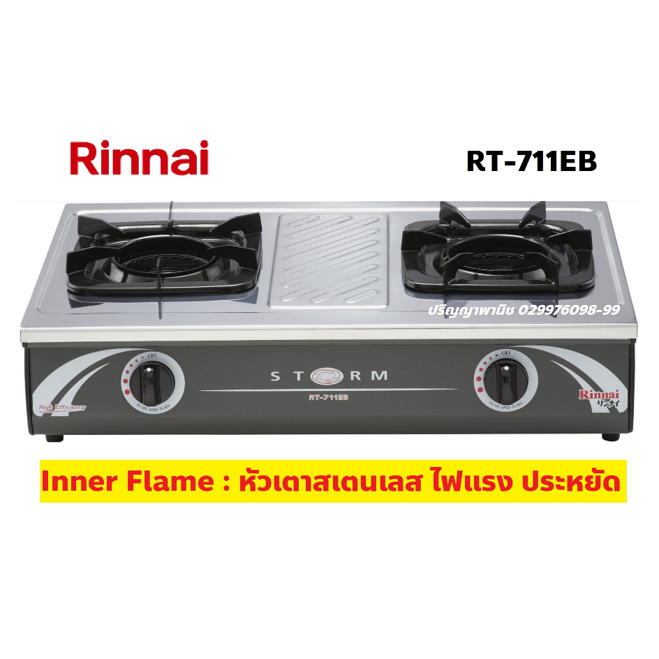 ปริญญาพานิช X Rinnai Rt711eb RT-711EB หัวเตาสเตนเลส ป้องกันเศษอาหารอุดตัน ไฟแรง ประหยัดแก๊ส1เท่า รับประกันระบบจุด5ปี