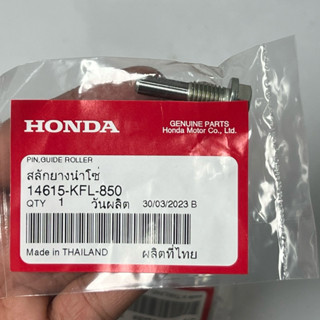 🔺แท้ศูนย์ 14615-KFL-850 น็อตยางกลิ้งโซ่ สลักยางนำโซ่ เวฟ100 เวฟ110i เวฟ125 ดรีม100