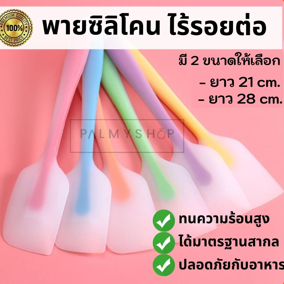 💥ส่งไว💥 [พร้อมส่ง] ไม้พายซิลิโคนใส (เลือกสีได้) ขนาด 21cm. และ 28cm.ไร้รอยต่อ ยืดหยุ่นดี ปาดอ่างเกลี้ยง ไม้พาย ซิลิโคน