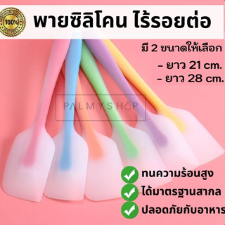💥ส่งไว💥 [พร้อมส่ง] ไม้พายซิลิโคนใส (เลือกสีได้) ขนาด 21cm. แ…