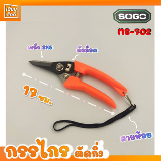 กรรไกรตัดกิ่ง SOGO MS-702 ปากตรง