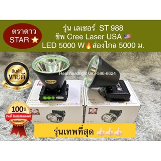 ไฟฉายคาดหัวตราดาว รุ่น เลเซอร์ 988 รุ่นใหม่ ตัวท็อป ไฟแรงที่…