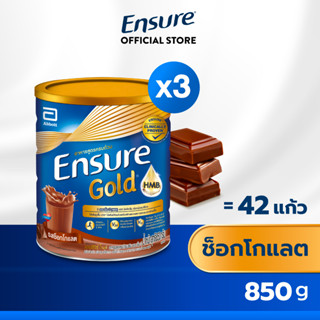 [สูตรใหม่] Ensure Gold เอนชัวร์ โกลด์ ช็อกโกแลต 850g x 3 กระป๋อง Ensure Gold Chocolate 850g x3 อาหารเสริมสูตรครบถ้วน