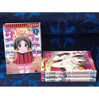 หนังสือการ์ตูน “รักใสใสสาวซอมบี้”  1-4 เล่มจบ  มือสอง  สภาพดี  ขายยกเซ็ต