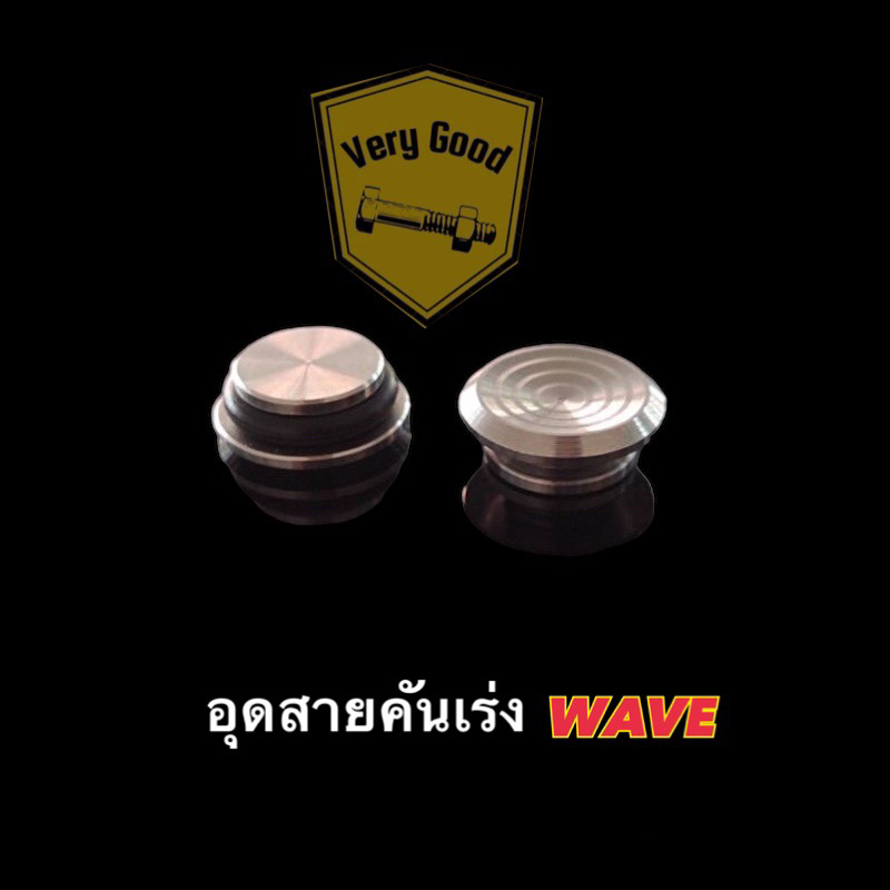 อุดรูสายคันเร่ง เลส  Wave 125  บูทจี้ลาย ร่องลึก ราคาอันละ