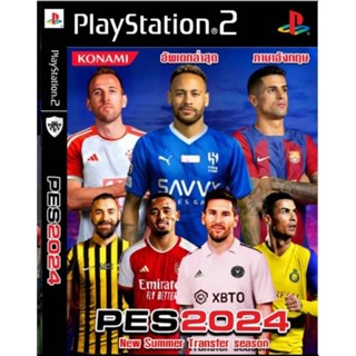 แผ่นเกมส์Ps2 - เกมส์บอล Pes2024ย้ายครบแล้ว เวอร์ชั่นภาษาอังกฤษ เก็บปลายทางได้✅