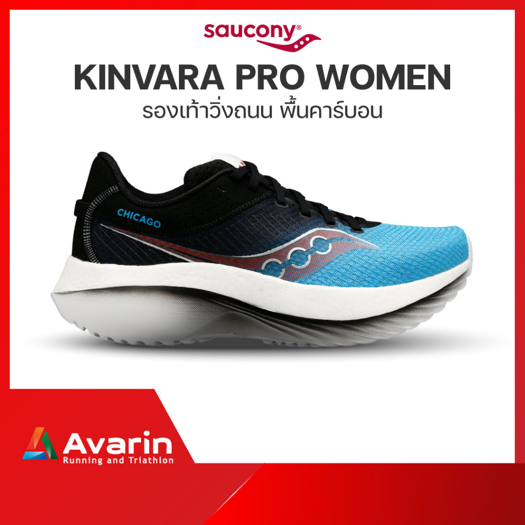 Saucony Kinvara Pro Women / Kinvara 13 (ฟรี! ตารางซ้อม) รองเท้าวิ่งถนนสำหรับทำความเร็ว พื้นคาร์บอน สำหรับซ้อม และแข่ง